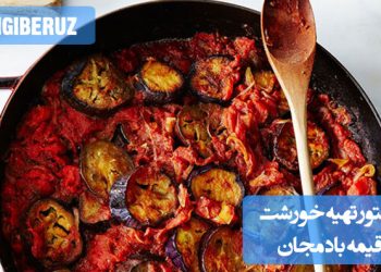 طرز تهیه خورشت قیمه بادمجان گیاهی: دستور پخت خوشمزه و ساده بدون گوشت، مخصوص گیاهخواران و علاقهمندان غذاهای سالم