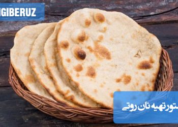 طرز تهیه نان روتی هندی: دستور پخت نان سنتی، نرم و خوشمزه با نکات ساده برای تجربهای اصیل و لذیذ در خانه