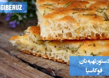 دستور پخت نان فوکاسیا خانگی: راهنمای مرحله‌به‌مرحله برای تهیه نانی نرم، خوش‌طعم و عطرآگین با سبزیجات تازه