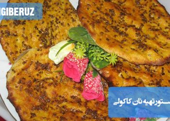 طرز تهیه نان کاکولی چهارمحال و بختیاری: آموزش پخت نانی سنتی، خوشمزه و معطر با دستور ساده و مرحلهبهمرحله
