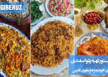 طرز تهیه پلو اسفندی شیرازی: دستور پخت مرحله‌به‌مرحله یک غذای سنتی، خوشمزه و مقوی مخصوص استان فارس