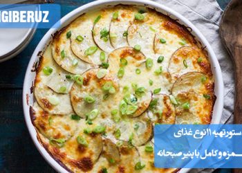 ۱۱ دستور غذای خوشمزه و کامل با پنیر صبحانه: ایده‌های متنوع و آسان برای وعده‌های سالم و لذیذ روزانه