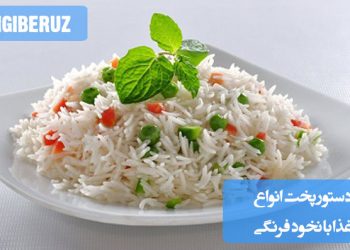 دستور پخت متنوع و خوشمزه با نخود فرنگی: ایدههای سالم و ساده برای غذاهای رنگارنگ و مقوی در خانه