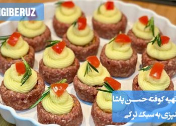 طرز تهیه کوفته حسن پاشا: دستور پخت اصیل و خوشمزه کوفتهای سنتی با طعمی بینظیر و نکات کلیدی برای بهترین نتیجه