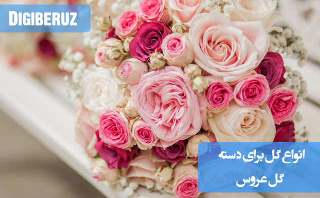 بهترین گل‌ها برای دسته گل عروس: رز، لیلیوم، ادریسی، صدتومنی و گل‌های فصلی با رنگ‌های متنوع و جلوه خاص مراسم