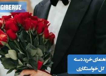 راهنمای هوشمند خرید دسته گل خواستگاری: انتخاب گل‌ها، رنگ‌ها و سبک مناسب برای ایجاد تاثیر مثبت و خاطره‌انگیز