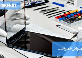 تعمیرکار در حال باز کردن تبلت و تست قطعات داخلی با ابزار تخصصی برای آموزش تعمیر سختافزاری و نرمافزاری.