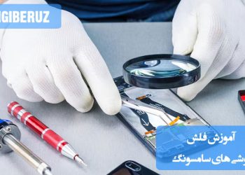 "آموزش کامل فلش کردن گوشیهای سامسونگ با استفاده از نرمافزار Odin و فایل رام رسمی."