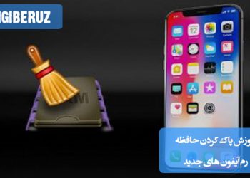 "آموزش پاک کردن حافظه رم آیفونهای جدید برای بهبود عملکرد و افزایش سرعت دستگاه."