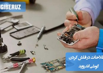 نمایش واژههایی مانند بوتلودر، ریکاوری، رام، کاستوم رام و فلش تولز در کنار گوشی اندرویدی در حال فلش شدن.