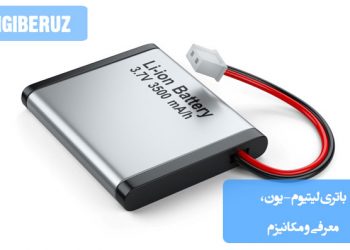 "بررسی ساختار و مکانیزم عملکرد باتری لیتیوم یون و نقش آن در تامین انرژی دستگاههای دیجیتال."