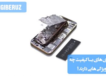 "ویژگیهای باتریهای با کیفیت شامل عمر طولانی، شارژ سریع، ایمنی بالا و مقاومت در برابر حرارت."