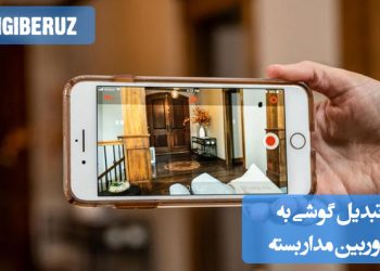 "آموزش تبدیل گوشی اندروید یا آیفون به دوربین مدار بسته با اپلیکیشنها و تنظیمات ساده و کاربردی."