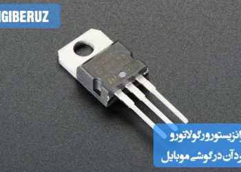 "آشنایی با نقش ترانزیستور و رگولاتور در مدار گوشی موبایل و کنترل ولتاژ و جریان."