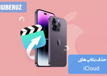 "آموزش حذف بکاپ‌های iCloud برای آزادسازی فضای ذخیره‌سازی در آیفون و آی‌پد."