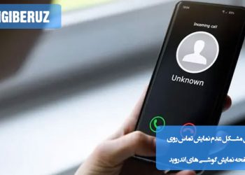 "آموزش رفع مشکل نیامدن تماس ورودی روی صفحه گوشی اندرویدی با تنظیمات اعلان و دسترسی‌ها"