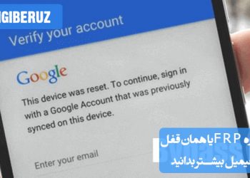 "معرفی قفل FRP (Factory Reset Protection) و روشهای رفع مشکل قفل جیمیل در گوشیهای اندروید."