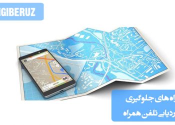 "روشهای جلوگیری از ردیابی تلفن همراه با تنظیمات حریم خصوصی، استفاده از VPN و غیرفعال کردن مکانیابی."