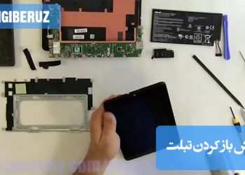 "آموزش روش باز کردن تبلت نکسوس با ابزارهای مناسب و نکات مهم برای جلوگیری از آسیب به قطعات داخلی."