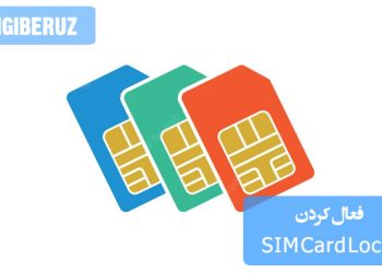 "آموزش فعال‌سازی قفل سیم‌کارت (SIM Card Lock) برای افزایش امنیت اطلاعات موبایل و جلوگیری از سوءاستفاده"