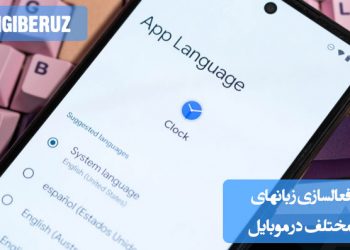 تنظیم و افزودن زبان‌های مختلف در موبایل اندروید برای استفاده آسان و تغییر سریع زبان سیستم.