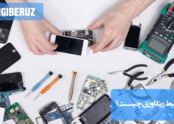 محیط ریکاوری اندروید برای ریست فکتوری، نصب رام و رفع مشکلات نرمافزاری گوشی کاربرد دارد.