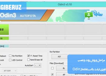 نمایش نرمافزار Odin در حال شناسایی تبلت و نصب فایل CF-Root برای روت و ریکاوری.
