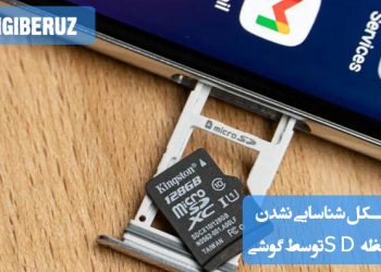 "راهنمای رفع مشکل شناسایی نشدن کارت حافظه SD در گوشیهای اندرویدی با بررسی سختافزار و تنظیمات."