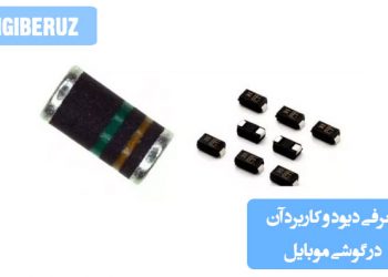 دیود قطعهای الکترونیکی برای یکسوسازی جریان و محافظت مدار موبایل در برابر اضافه ولتاژ و نویز است.