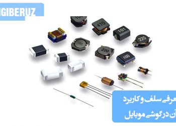 سلف یک قطعه سیمپیچی کوچک روی برد موبایل است که برای فیلتر نویز، مدیریت توان و بهبود کیفیت سیگنال کاربرد دارد
