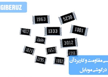 مقاومت قطعه‌ای برای کنترل جریان و کاهش ولتاژ در مدار گوشی موبایل، محافظت و تقسیم ولتاژ را انجام می‌دهد.