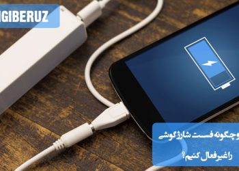 "دلایل و روشهای غیرفعال کردن فست شارژ گوشی برای افزایش طول عمر باتری و حفظ سلامت دستگاه."