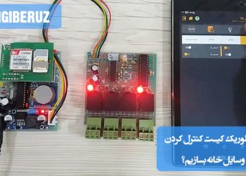 "آموزش ساخت کیت هوشمند برای کنترل وسایل خانه با استفاده از ماژولها و بردهای الکترونیکی ساده."