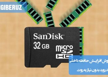 "آموزش روشهای افزایش حافظه داخلی گوشیهای اندروید بدون نیاز به روت و بدون خطر برای سیستم."