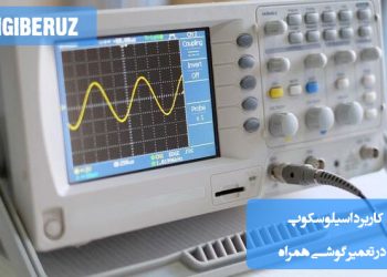 "کاربرد اسیلوسکوپ در تعمیر گوشی همراه برای بررسی سیگنالها، تشخیص قطعات معیوب و عیبیابی دقیق."
