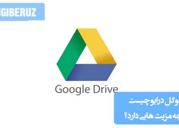 "گوگل درایو سرویس ذخیرهسازی ابری با مزایای اشتراکگذاری آسان و دسترسی از هر دستگاه."