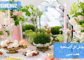 آموزش گلآرایی سفره هفتسین با گلهای طبیعی برای زیباسازی سفره؛ ترکیب گل و نمادهای سنتی در تزیین سفره عید