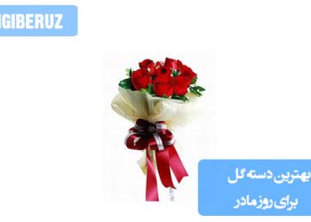 بهترین دسته گل برای روز مادر با گلهای معطر و رنگارنگ مانند رز، میخک و لیلیوم، مناسب برای ابراز عشق، قدردانی و احترام به مادران در این روز خاص