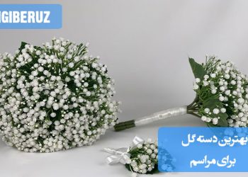 بهترین دسته گل برای مراسم عقد: انتخاب گلهای زیبا و رمانتیک برای مراسم عقد، شامل گلهای رز سفید، لیلیوم و ارکیده. ترکیب گلها و انتخاب مناسب برای مراسمی خاص و خاطرهانگیز