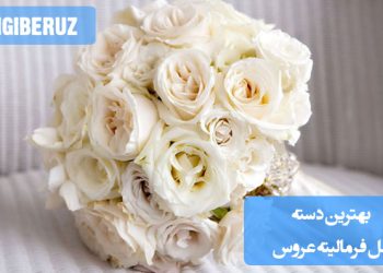 تصویر دسته گل فرمالیته عروس با طراحی مدرن و رنگبندی خاص، مناسب برای عکاسی پیشازمراسم و ثبت لحظات عاشقانه و خاص