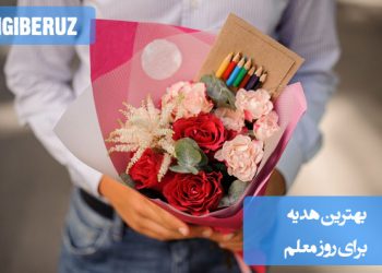 "بهترین هدیه برای روز معلم، گل‌های طبیعی زیبا و کارت دست‌ساز با پیام‌های صمیمانه و قدردانی ویژه"