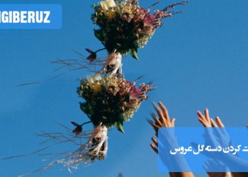 عروس در حال پرتاب دسته گل به سمت جمعی از دختران مجرد؛ نماد خوششانسی و سنت قدیمی در مراسم عروسی.