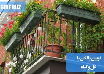 "ایدههای تزیین بالکن با گل و گیاه برای ایجاد فضای سبز زیبا و دلنشین در محیط خانه."