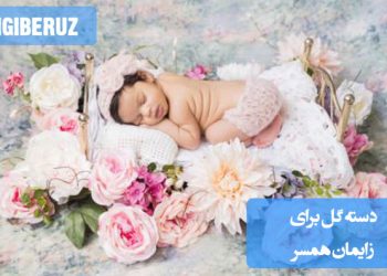 دسته گل زیبا و لطیف برای زایمان همسر با گلهای شاد و خوشرنگ، مناسب هدیه به مادر تازهنفس در بیمارستان یا منزل برای ابراز عشق و تبریک تولد نوزاد