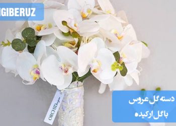 دسته گل عروس با گل ارکیده، انتخابی شیک و زیبا برای مراسم عروسی، که زیبایی خاصی به آن میبخشد و نماد زیبایی و شکوه است