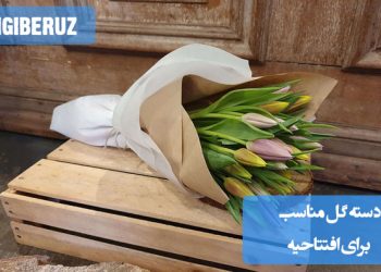 تصویری از یک دسته گل شیک و جذاب مناسب برای افتتاحیه، شامل گلهای تازه و رنگارنگ که به طور ویژه برای مراسمهای رسمی و افتتاحیهها طراحی شده است.