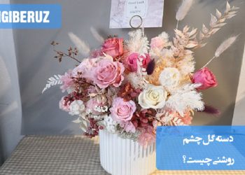 دسته گل چشم روشنی چیست؛ معرفی انواع، نمادها و کاربردهای دسته گل چشم روشنی در مناسبتها و تزئینات