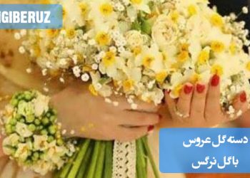 دسته گل عروس با گل نرگس: ترکیب زیبای گل نرگس با گل‌های دیگر در دسته‌گلی برای عروس، که نمایانگر زیبایی و سادگی است و به زیبایی روز عروسی می‌افزاید