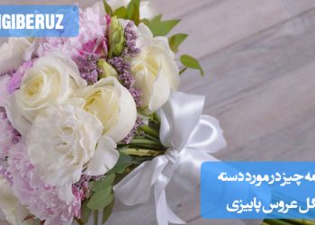 تصویری از دستهگل عروس با تم پاییزی شامل گلهای فصلی با رنگهای گرم و طبیعی مانند نارنجی، زرد، قرمز و قهوهای، مناسب برای مراسم پاییزه