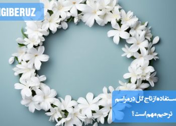 آموزش استفاده از تاج گل برای مراسم ترحیم و نکات فرهنگی آن